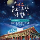 [공지] 2024 여수 문화유산야행 문화재야행 공연 프리마켓 및 프로그램 안내 공영 주차장 야간 행사...