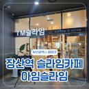 카페새벼리 | 해운대 장산역 슬라임카페 아임슬라임 아이랑 데이트
