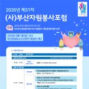 제31차 포럼 "지속가능 발전을 위한 부산 자원봉사 거점 활성화 방안 모색" [양정청소년수련관] 이미지