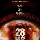 28 | 영화 28년후 출연진 후기 관람평 줄거리 쿠키 등급 평점 ott 시리즈