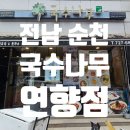국수나무연향점 이미지