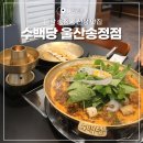 울산 송정동 국밥 맛집 수백당 순대전골 마늘수육 후기