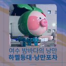 금강산노래연습장 | 여수 밤바다의 낭만｜낭만포차 34번 &amp; 하멜등대(ft. 30대 찐 노래방 리스트)