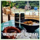 왕야채과일 | 캐리비안베이 라코스타 어트랙션 물놀이하고 맛있는 것 먹기