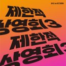 예술의 전당 영상화 사업 SAC on Screen 사업 : 디토 파라디소 이미지