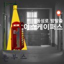 공포테마 &#39;폰부스&#39; 후기, 대구 방탈출_이스케이퍼스 동성로점