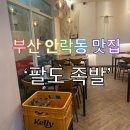 부산 안락동 맛집! 맛있고 양도 많아 가성비 좋은 현지인 추천 족발집 [팔도족발] 내돈내산 후기!