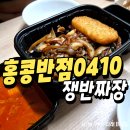 행운반점 | 포항 홍콩반점0410 쟁반짜장 내돈내산 후기