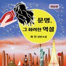 &#39;물에 잠겨 가는 지하세계&#39; 《문명 그 화려한 역설(저자, 최인)》 멸망해 가는 서구문명, 꿈과 현실이 오가는 소설, 40개의 지하시설 이미지