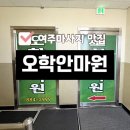 오학안마원 이미지