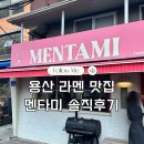 멘타미 | 아부라소바 미소라멘 최강 맛집 용산 멘타미 내돈내산 후기