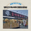 훈이네뒷고기