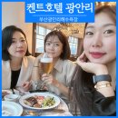 주식회사 이랜드파크 켄싱턴리조트 해운대 | 켄트호텔 광안리 코지모지 애프터눈티, 광안대교 앞 디너뷔페 까지