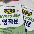 EVERYDAY 미래점 | 초등영어 엄마표영어 도와주는 맛있는 Everyday 영작문 책 사용후기