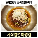 함흥면옥 사직밀면 화명점