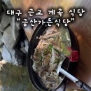금산가든식당