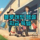 애니멀 패밀리 | 오늘부터! 2025 블루래빗 패밀리세일 동탄 후기 &amp; 득템 추천 꿀팁