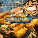 형제특수가공 | 광안리 고기집 드론쇼 명당 맛집 상구네돼지구이 광안리점 찐후기