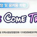 1318미래세대지역아동센터 이미지