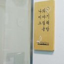 나의이야기 그림책공방 이미지
