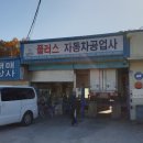 플러스자동차공업사 이미지