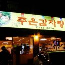 30년전통감자탕 티스토리