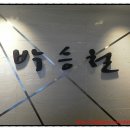 박승철헤어스투디오(이마트 의정부점) 이미지