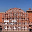 (주)앱크로스 | 인도여행후기 골든트라이앵글 타지마할 포함 북인도 10일 루트 버스 기차 소요시간 치안 꿀팁