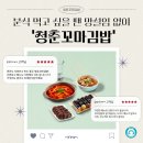 청춘꼬마김밥신사우점 | 김밥프랜차이즈 고민 중이라면? 줄 서는 맛집, 청춘꼬마김밥이 정답!