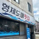 오이도 횟집 개방화장실 | 형제도매횟집 : 김해 내외동 웨이팅 회맛집 전어맛집 매장식사, 포장까지하고 온 후기