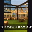 골프존파크 우동SM스크린골프 이미지