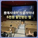 롯데슈퍼앞 | 롯데시네마 리클라이너 할인받는 법, 아이랑 슈퍼 마리오 갤럭시 본 후기｜정부지원 영화 할인권