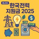 ⚡ 한국전력공사 지원금 2025｜전기요금 할인·고효율가전 환급·설비지원 총정리