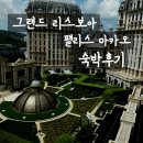 BB호텔 | 홍콩-마카오여행] 그랜드 리스보아 마카오 팰리스호텔 숙박 후기 (feat. 가든뷰bb, 주니어스위트 룸컨디션)