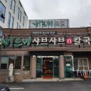 바르미샤브샤브n칼국수본점 이미지