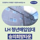 석정로 | 지역본부 청년매입임대 숭의희망타운 거주 후기 알아보기 | 인천광역시 미추홀구 석정로140번길 44(숭의동)
