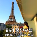 행복디시마트 | 프랑스 파리 여행 숙소 추천 풀만 파리 타워 에펠 에펠탑 호텔 꿀팁