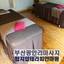 탑지압테라피안마원 | 부산 광안리 마사지 국가공인자격증 전문가가 있는 탑지압테라피안마원, 정부지원바우처 가능