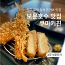 쿠마키친경주점 - 경주시 유림로 21 | 쿠마키친경주점