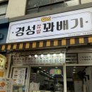 경성꽈배기 - 부천시 소사구 은성로 45-1 | 수원꽈배기 간식으로 딱! 경성꽈배기 행궁동 후기