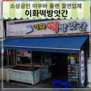 이화떡방앗간 - 서산시 읍내1로 20-3 | 이화떡방앗간