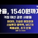 환율 1540원까지/걱정 태산같은 사람들/현대차,지금은 괜찮은데/파괴적 기술:자율주행기술/신념투자 종착지...12/05 [공병호TV] 이미지