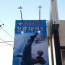 경희대청룡태권도 네이버블로그