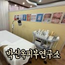 화인약국 | 부산피부관리 전문인 박신옥피부연구소에 가서 홍조관리 받고왔어요. 내 피부 연구완료해주세요.