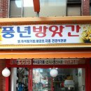 풍년방앗간 이미지