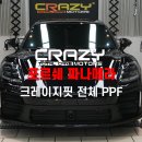 크레이지카케어 | 대구 포르쉐 파나메라 E 하이브리드 크레이지핏 전체 PPF 시공 후기