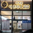 왔다김밥 이미지