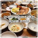 토담골 | 언주역맛집 &amp; 논현동회식 명소 — 토담골 논현점 솔직 후기