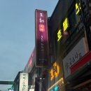 도취 | 시흥동 맛집 추천 데이트하기 좋은 감성 중식주점 도취 솔직후기 (탕수육 주문 필수!)