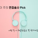 [이 주의 히로 Pick] 21년 3월 셋째주(사기업 / 공기업 신입 공채 추천)